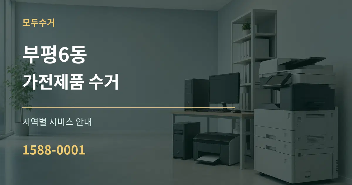 부평6동 가전제품 수거 대표 안내 그래픽