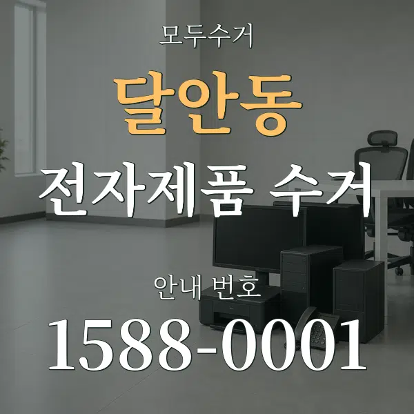 달안동 전자제품 수거 대표 안내 그래픽