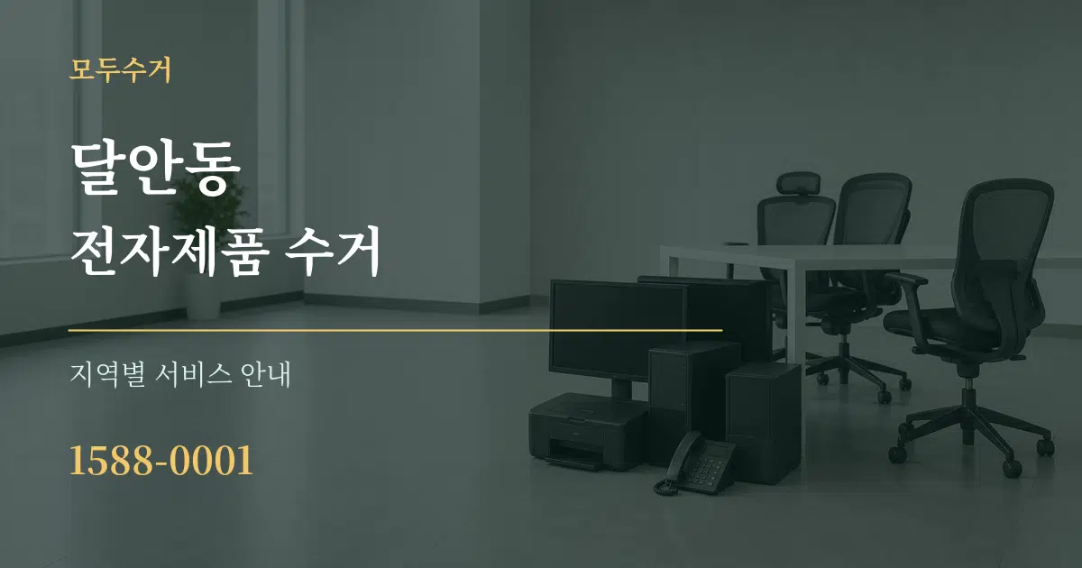 달안동 전자제품 수거 대표 안내 그래픽