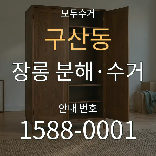 구산동 장롱 분해·수거 대표 안내 그래픽