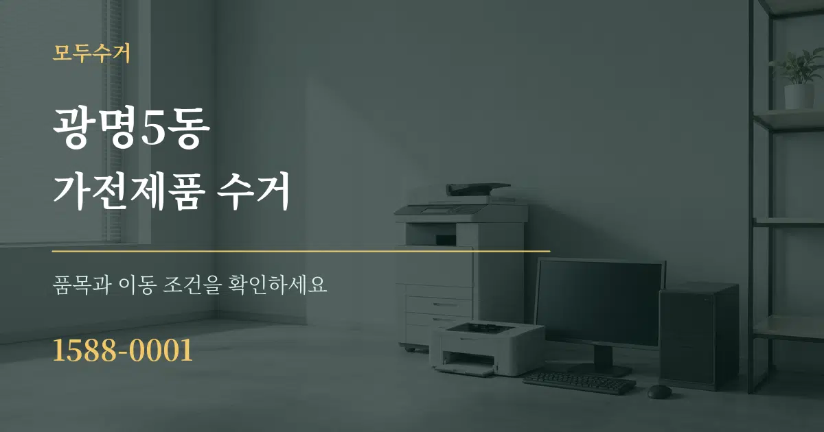 광명5동 가전제품 수거 작업 조건 안내 그래픽