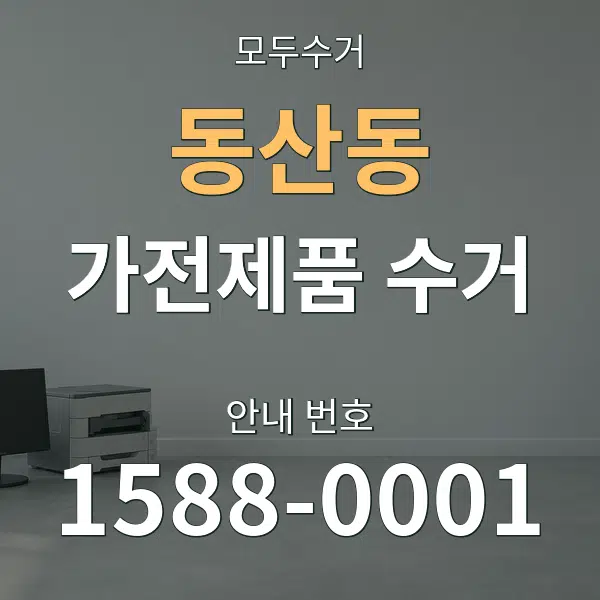 동산동 가전제품 수거 대표 안내 그래픽