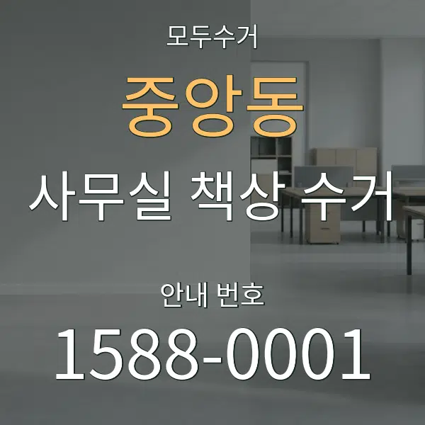 중앙동 사무실 책상 수거 대표 안내 그래픽
