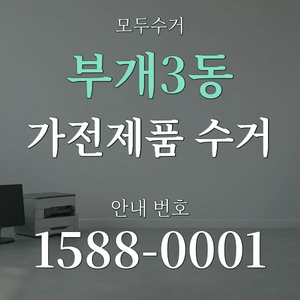 부개3동 가전제품 수거 대표 안내 그래픽