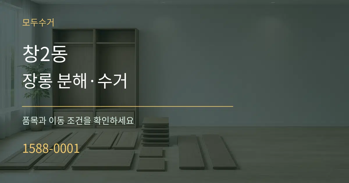 창2동 장롱 분해·수거 작업 조건 안내 그래픽