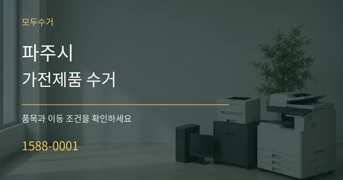 파주시 가전제품 수거 작업 조건 안내 그래픽
