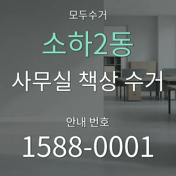 소하2동 사무실 책상 수거 대표 안내 그래픽