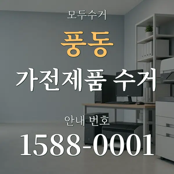 풍동 가전제품 수거 대표 안내 그래픽