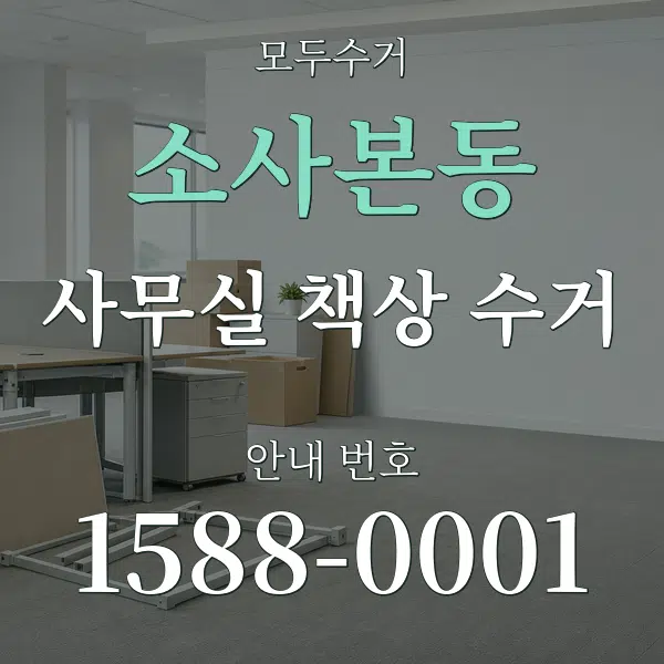 소사본동 사무실 책상 수거 대표 안내 그래픽