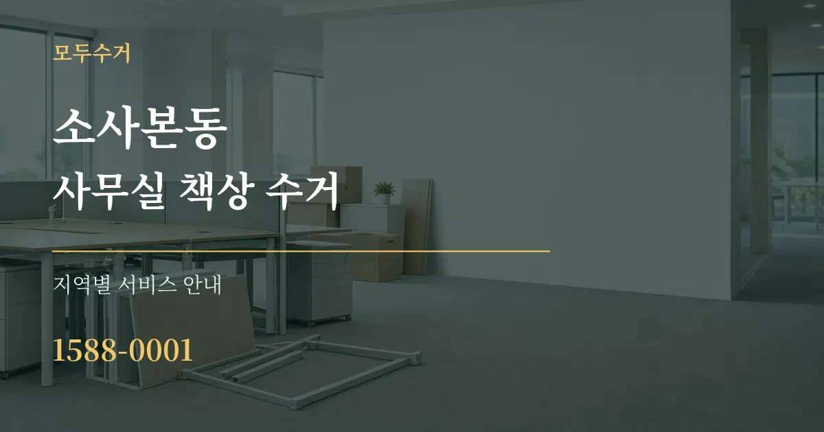 소사본동 사무실 책상 수거 대표 안내 그래픽