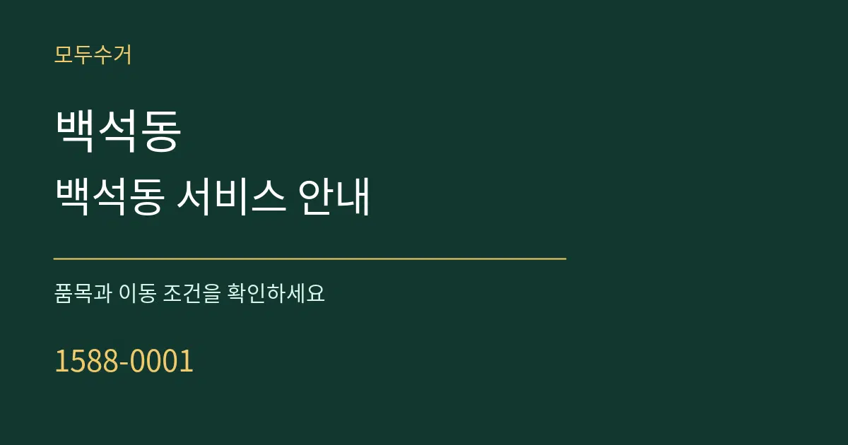 백석동 백석동 서비스 안내 서비스 이용 안내 그래픽