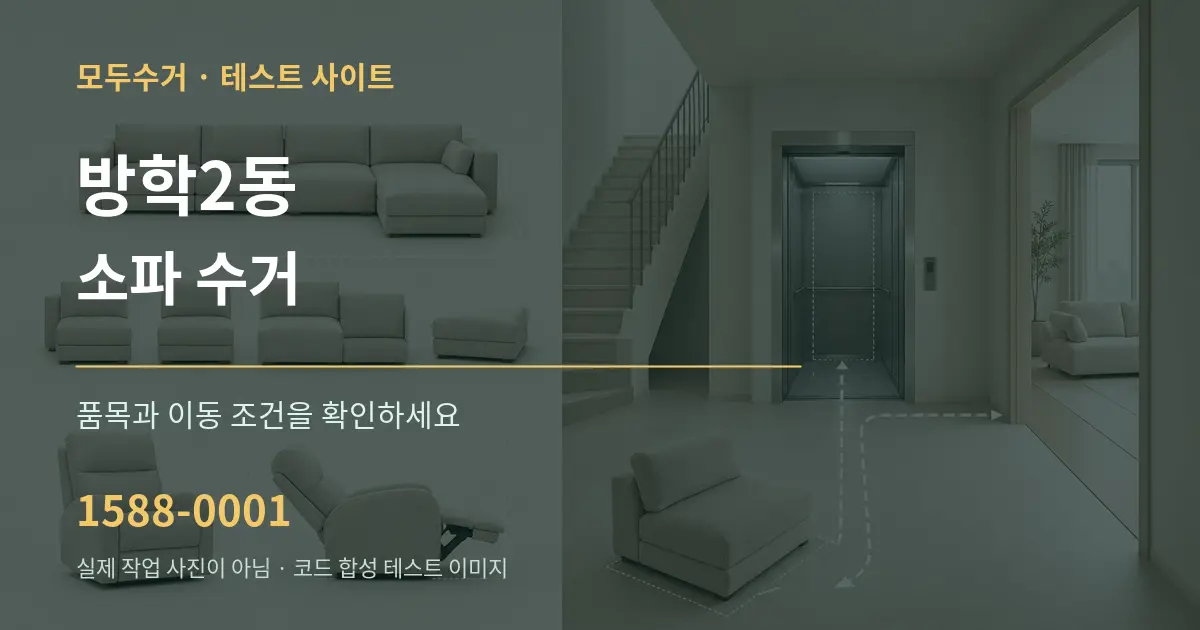 방학2동 소파 수거 작업 조건 안내 그래픽