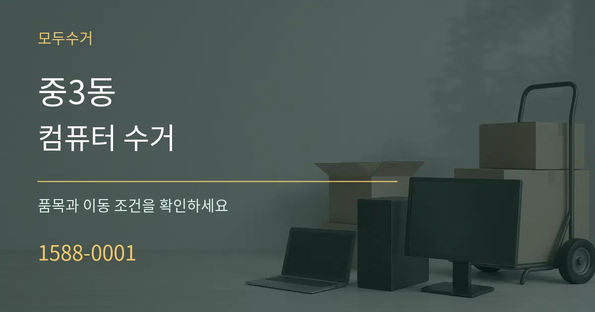 중3동 컴퓨터 수거 서비스 이용 안내 그래픽