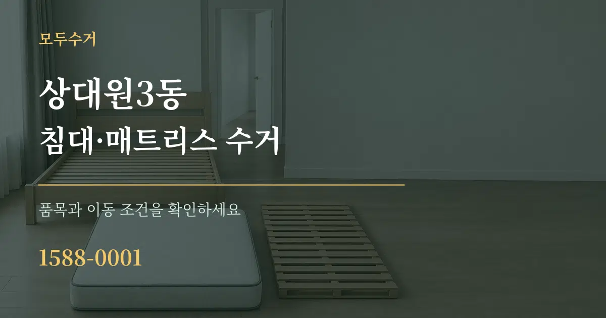 상대원3동 침대·매트리스 수거 작업 조건 안내 그래픽