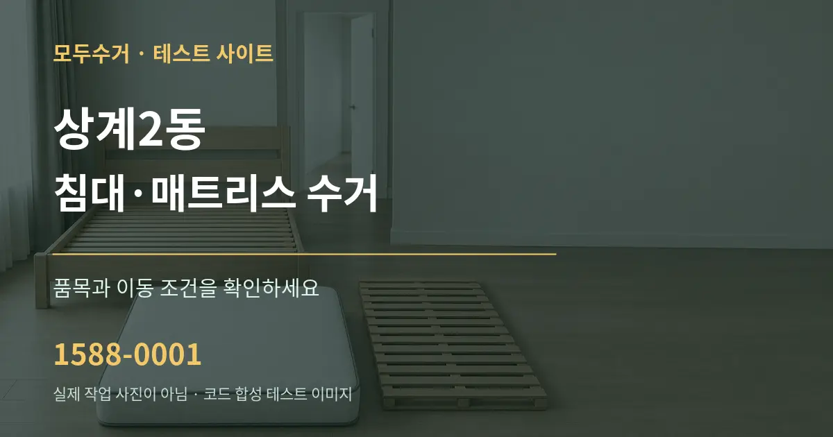 상계2동 침대·매트리스 수거 작업 조건 안내 그래픽