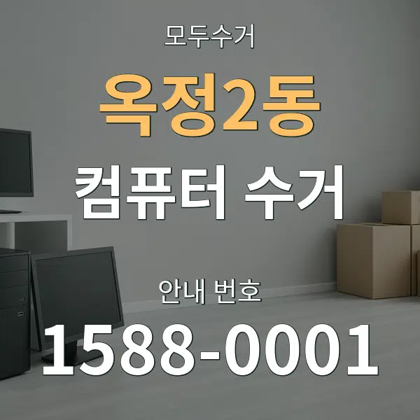 옥정2동 컴퓨터 수거 대표 안내 그래픽