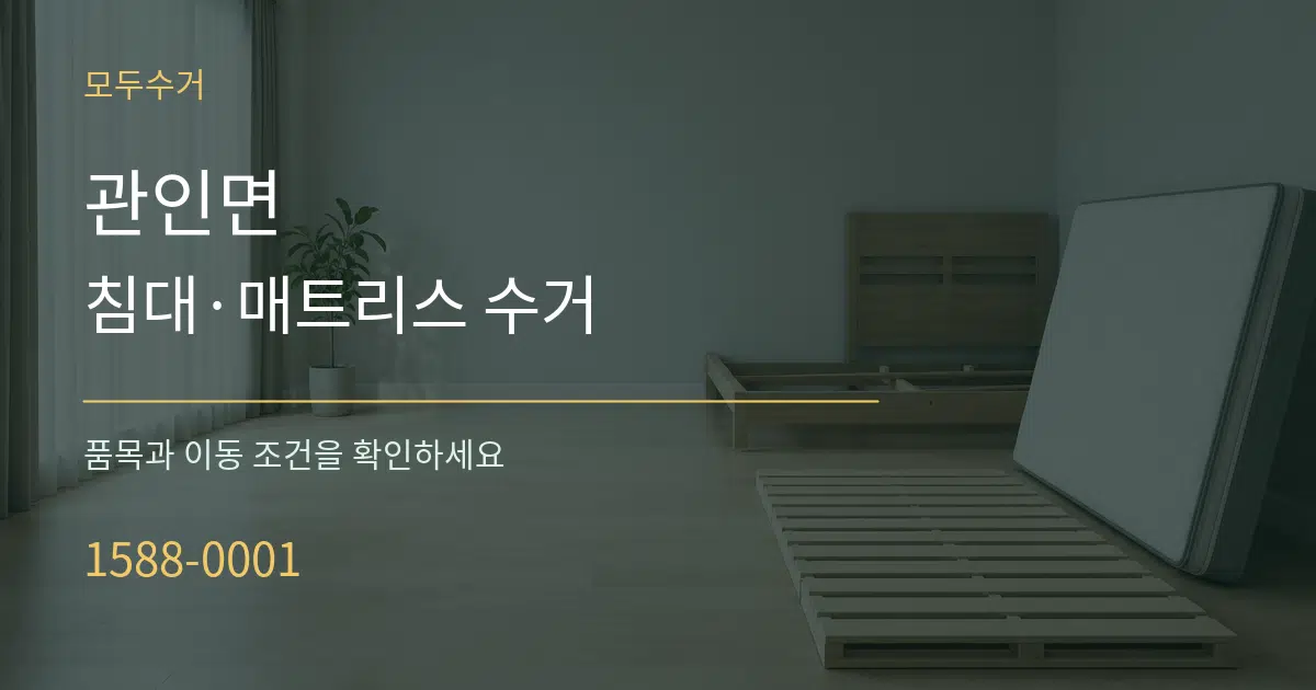 관인면 침대·매트리스 수거 작업 조건 안내 그래픽