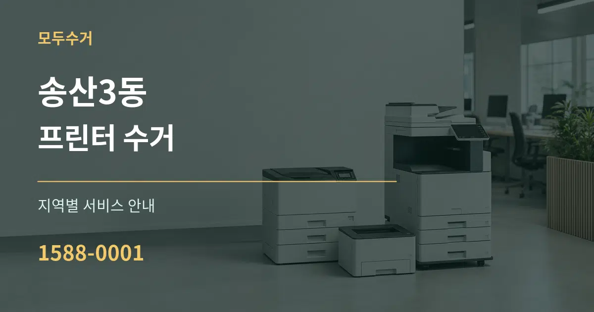 송산3동 프린터 수거 대표 안내 그래픽