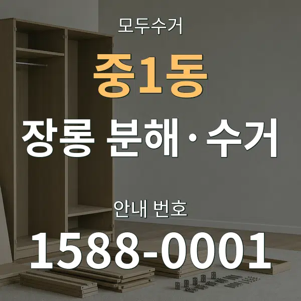 중1동 장롱 분해·수거 대표 안내 그래픽