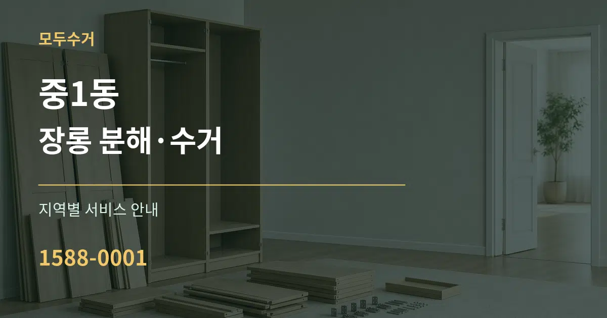중1동 장롱 분해·수거 대표 안내 그래픽