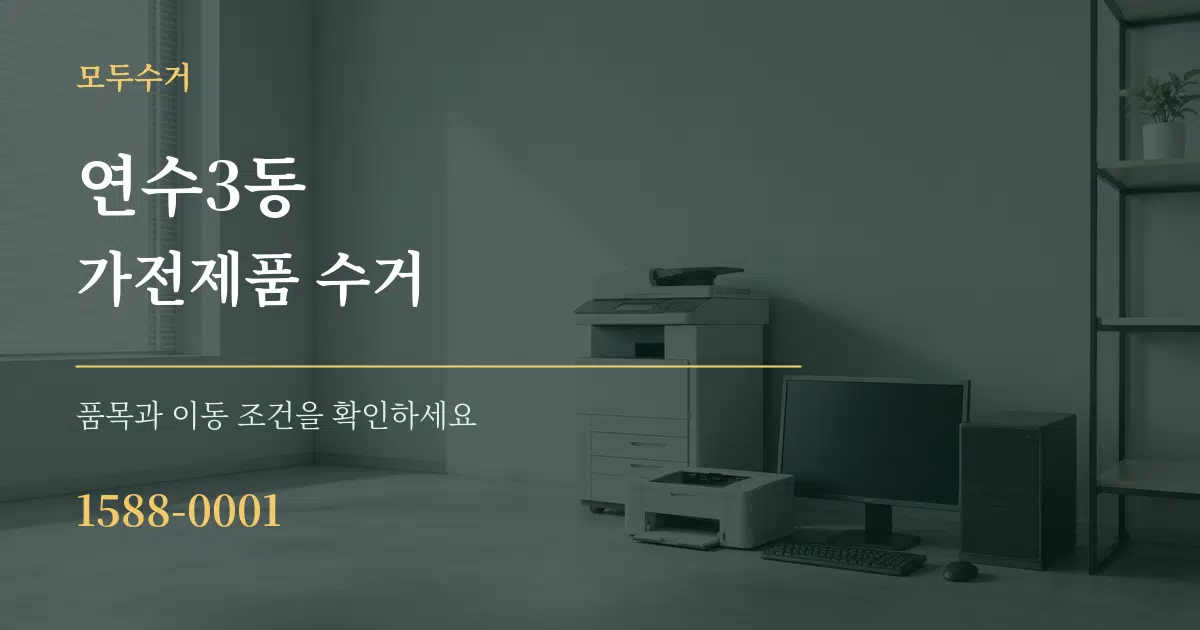 연수3동 가전제품 수거 작업 조건 안내 그래픽