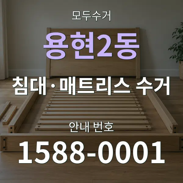 용현2동 침대·매트리스 수거 대표 안내 그래픽