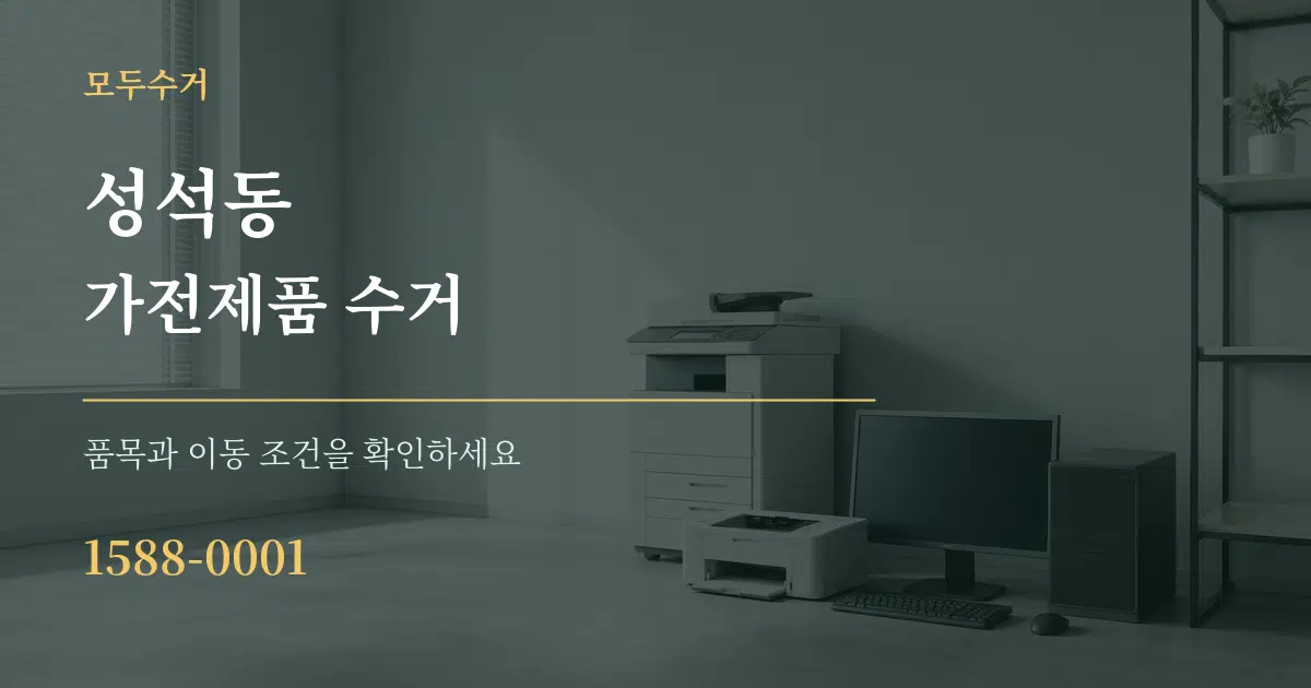 성석동 가전제품 수거 서비스 이용 안내 그래픽