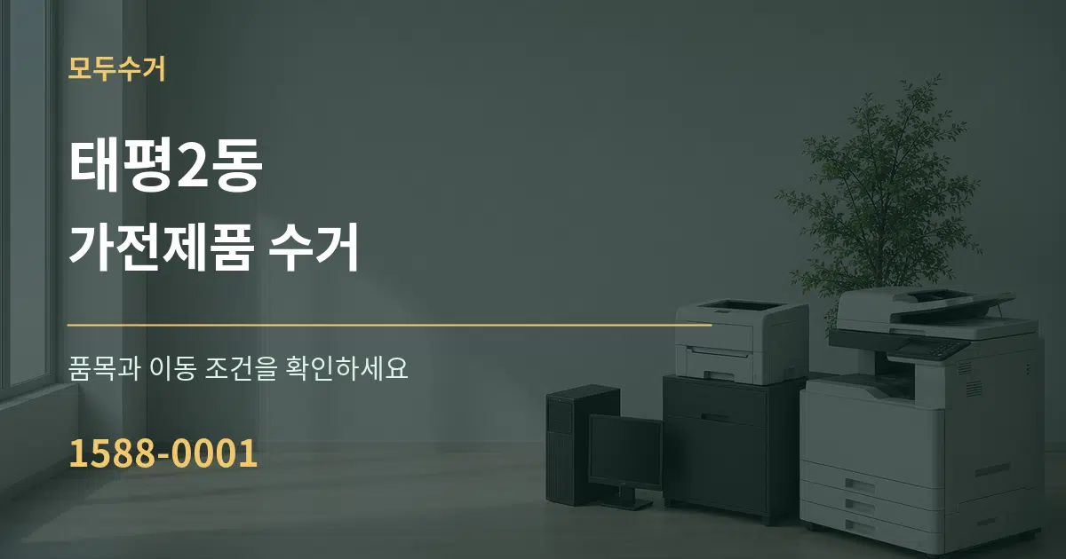 태평2동 가전제품 수거 작업 조건 안내 그래픽