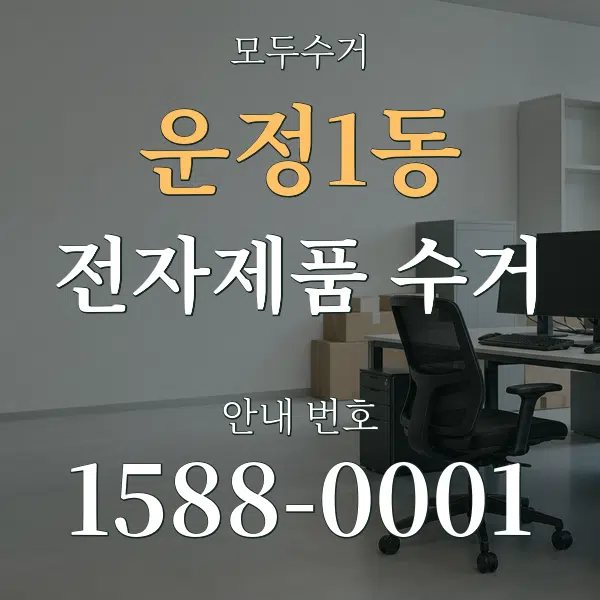 운정1동 전자제품 수거 대표 안내 그래픽