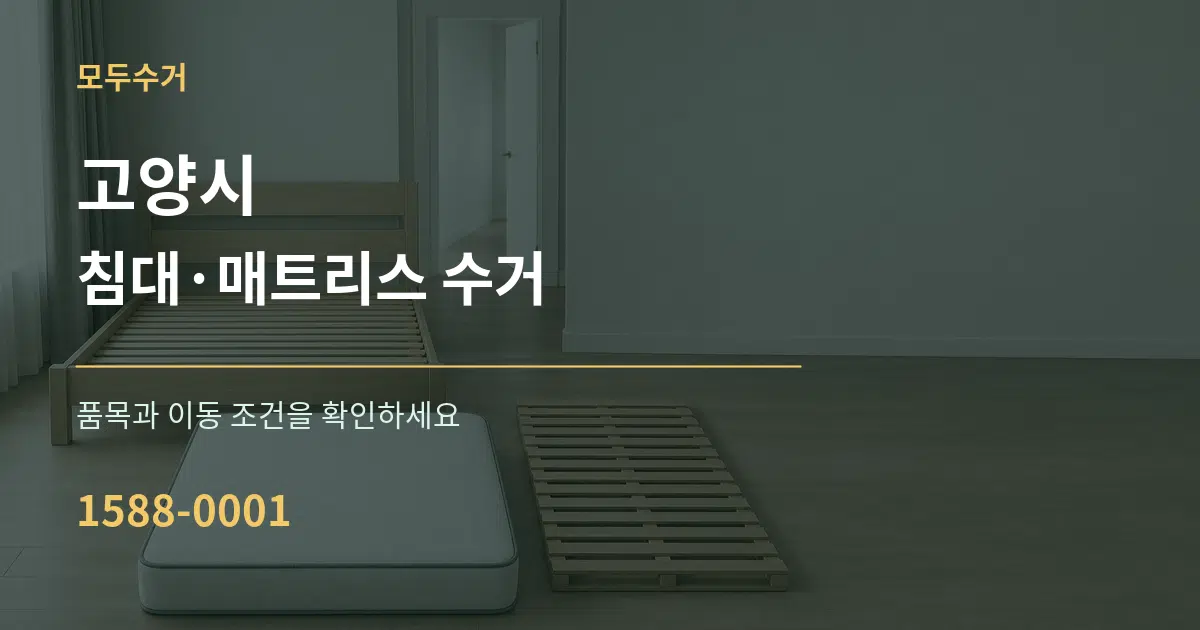 고양시 침대·매트리스 수거 작업 조건 안내 그래픽