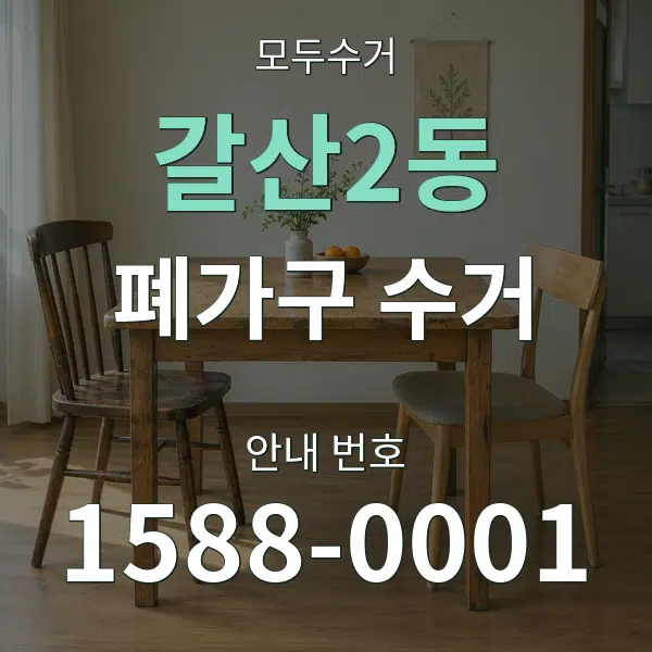 갈산2동 폐가구 수거 대표 안내 그래픽