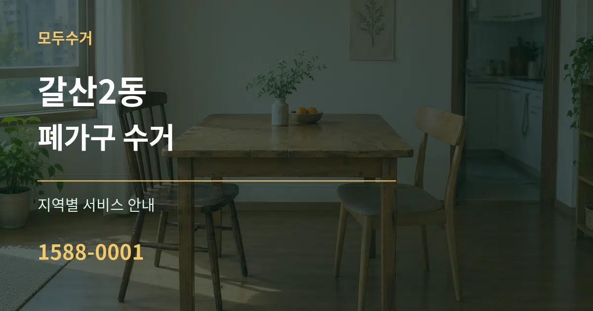 갈산2동 폐가구 수거 대표 안내 그래픽