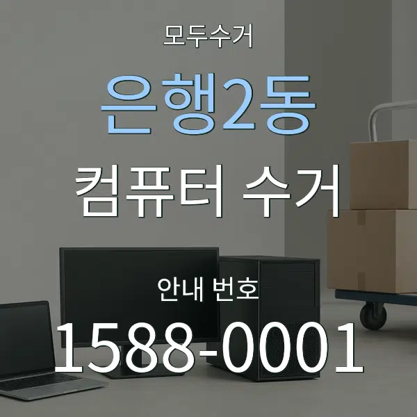 은행2동 컴퓨터 수거 대표 안내 그래픽