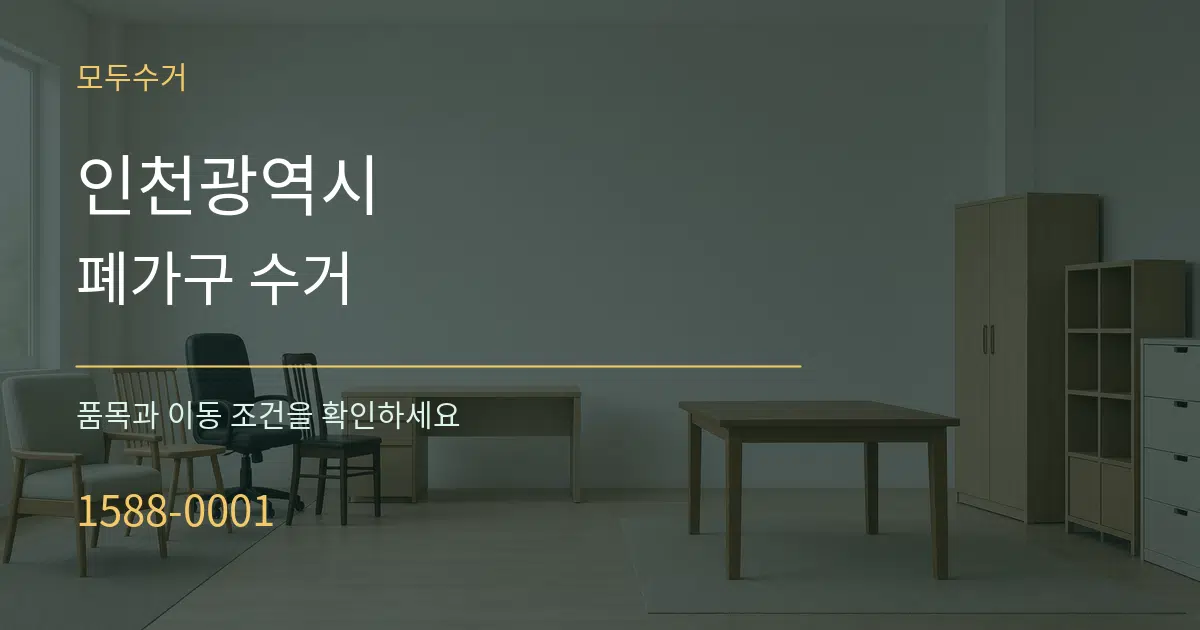 인천광역시 폐가구 수거 서비스 이용 안내 그래픽