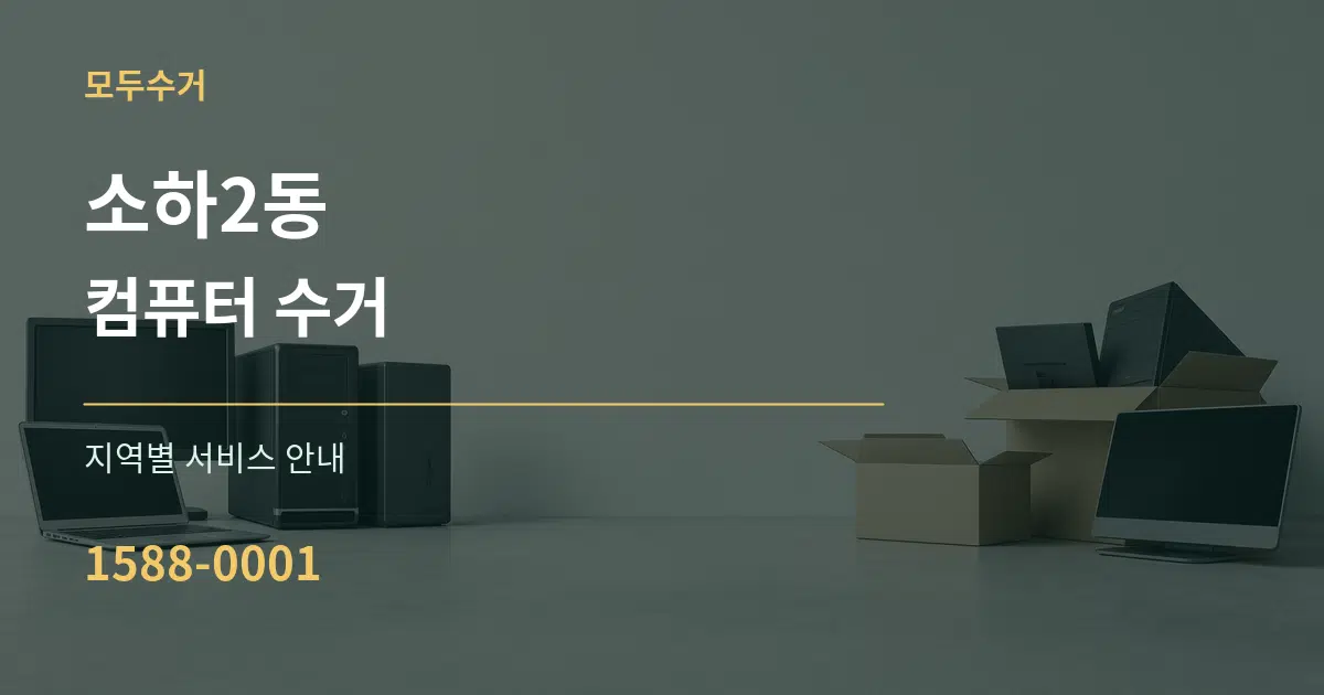 소하2동 컴퓨터 수거 대표 안내 그래픽