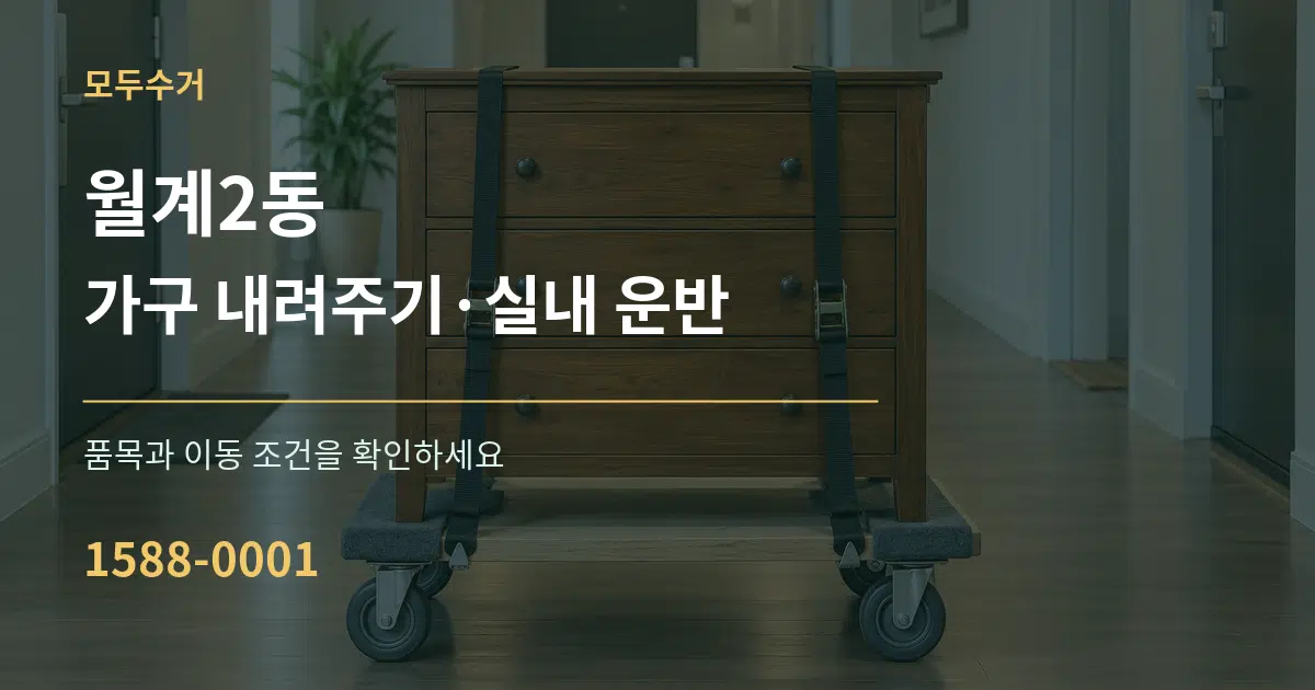 월계2동 가구 내려주기·실내 운반 서비스 이용 안내 그래픽