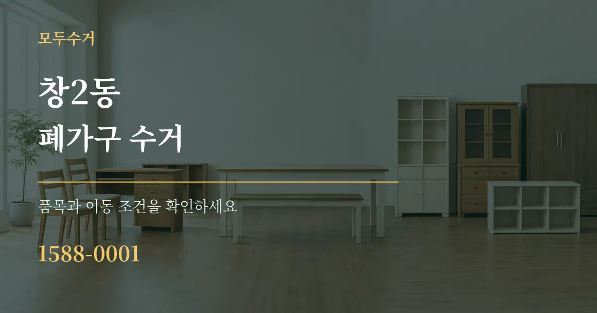 창2동 폐가구 수거 서비스 이용 안내 그래픽