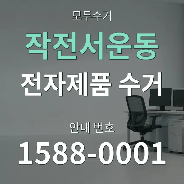 작전서운동 전자제품 수거 대표 안내 그래픽