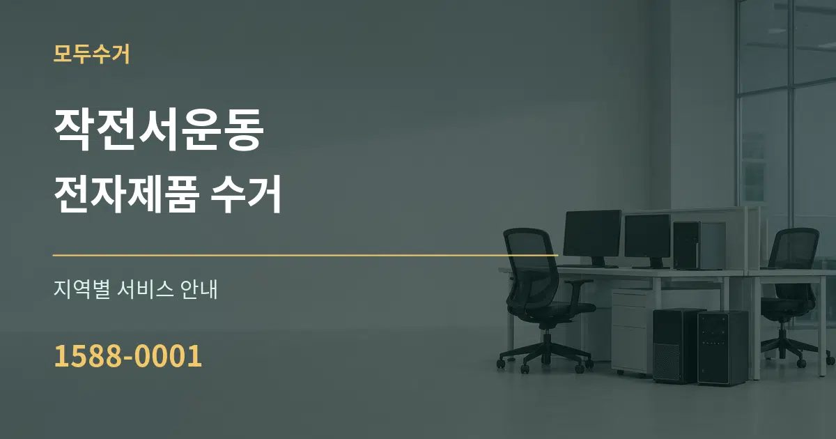 작전서운동 전자제품 수거 대표 안내 그래픽