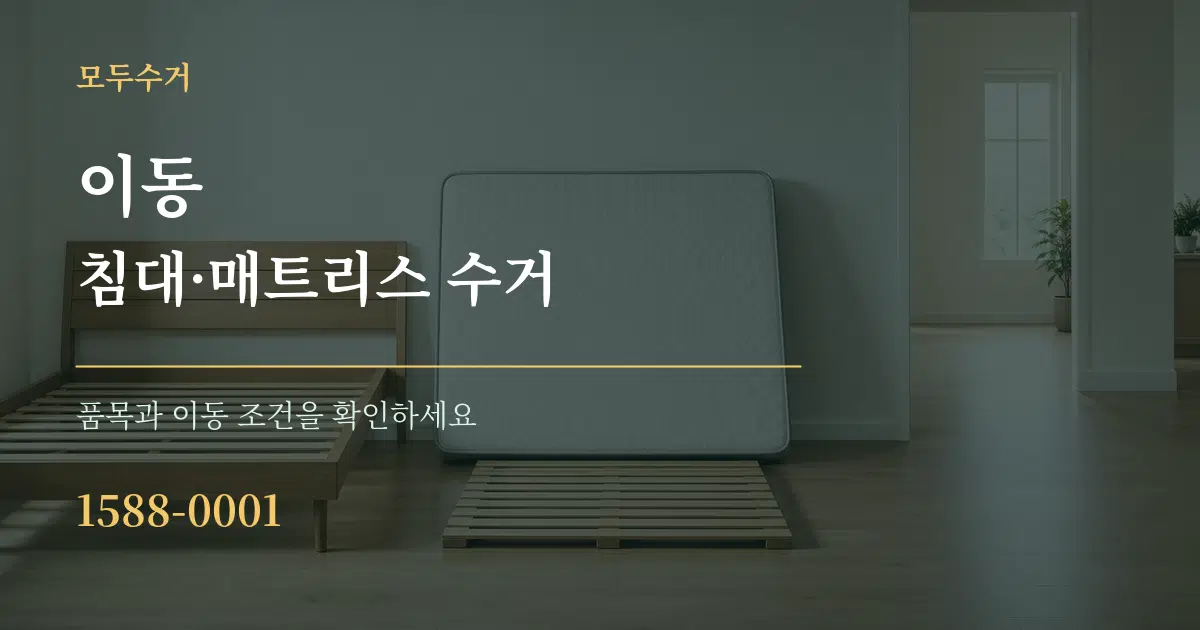 이동 침대·매트리스 수거 작업 조건 안내 그래픽