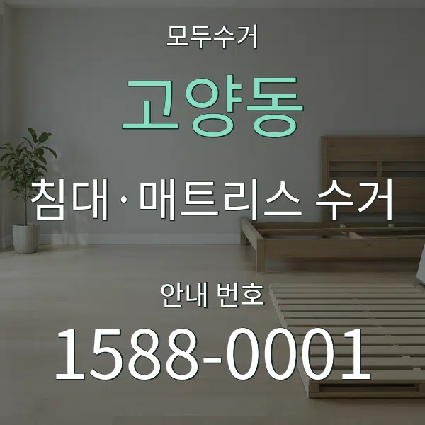 고양동 침대·매트리스 수거 대표 안내 그래픽