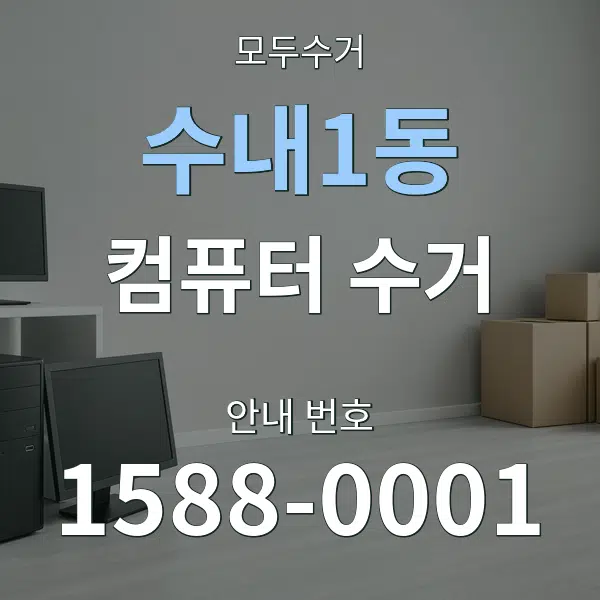 수내1동 컴퓨터 수거 대표 안내 그래픽