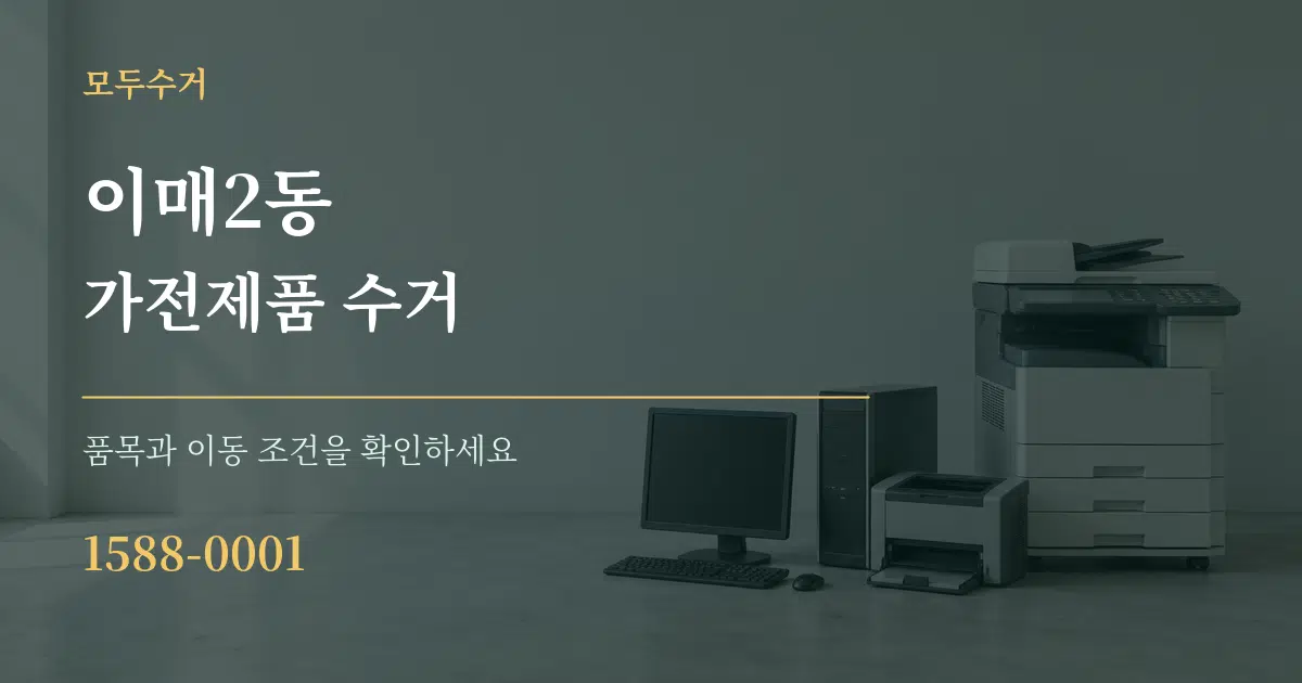 이매2동 가전제품 수거 작업 조건 안내 그래픽