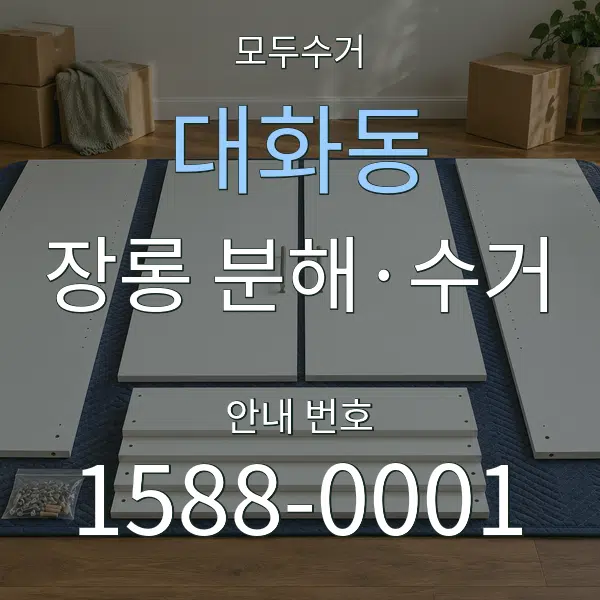 대화동 장롱 분해·수거 대표 안내 그래픽