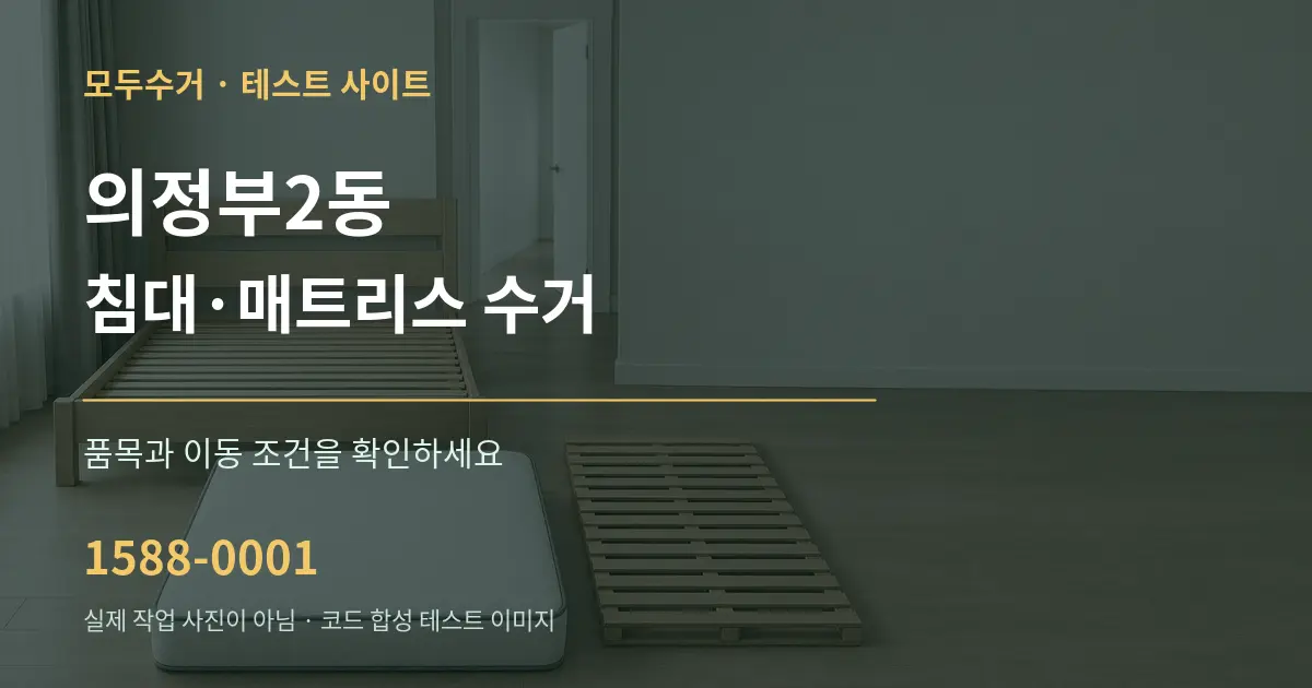 의정부2동 침대·매트리스 수거 작업 조건 안내 그래픽
