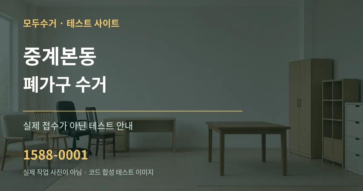 중계본동 폐가구 수거 테스트 상담 안내 그래픽