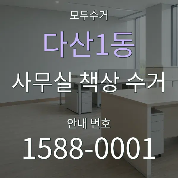 다산1동 사무실 책상 수거 대표 안내 그래픽
