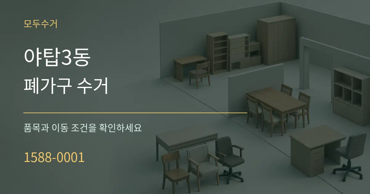 야탑3동 폐가구 수거 서비스 이용 안내 그래픽