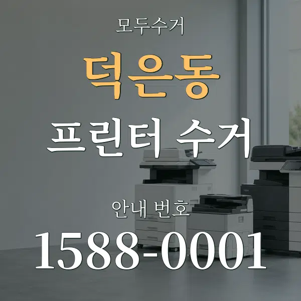 덕은동 프린터 수거 대표 안내 그래픽