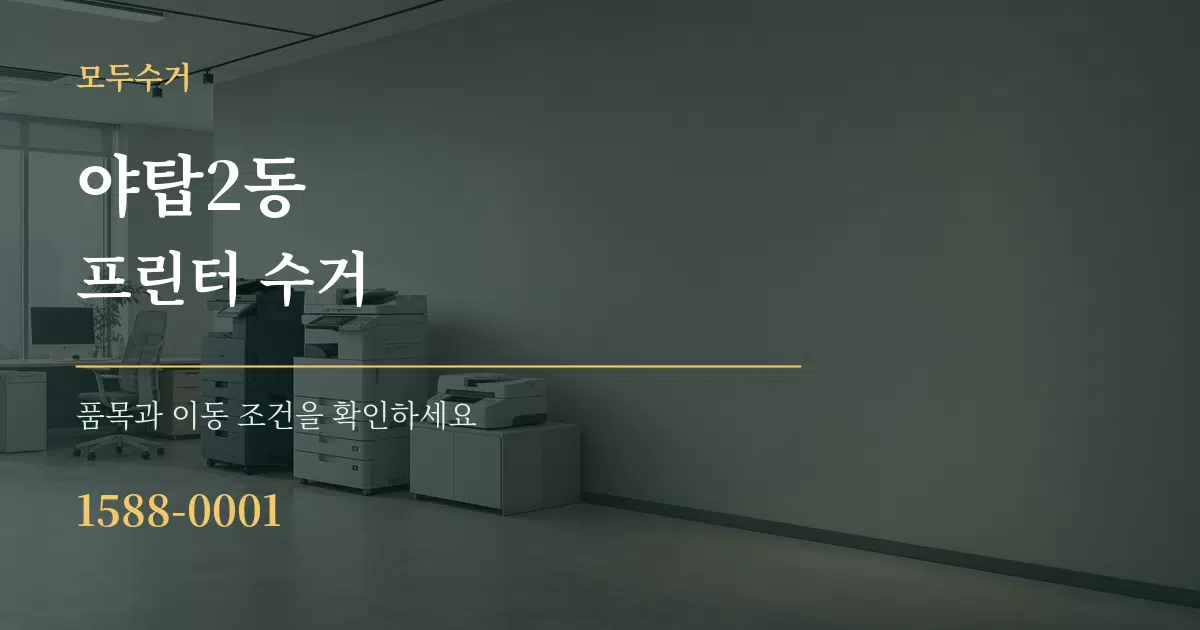 야탑2동 프린터 수거 서비스 이용 안내 그래픽